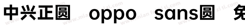 中兴正圆 oppo sans圆字体转换